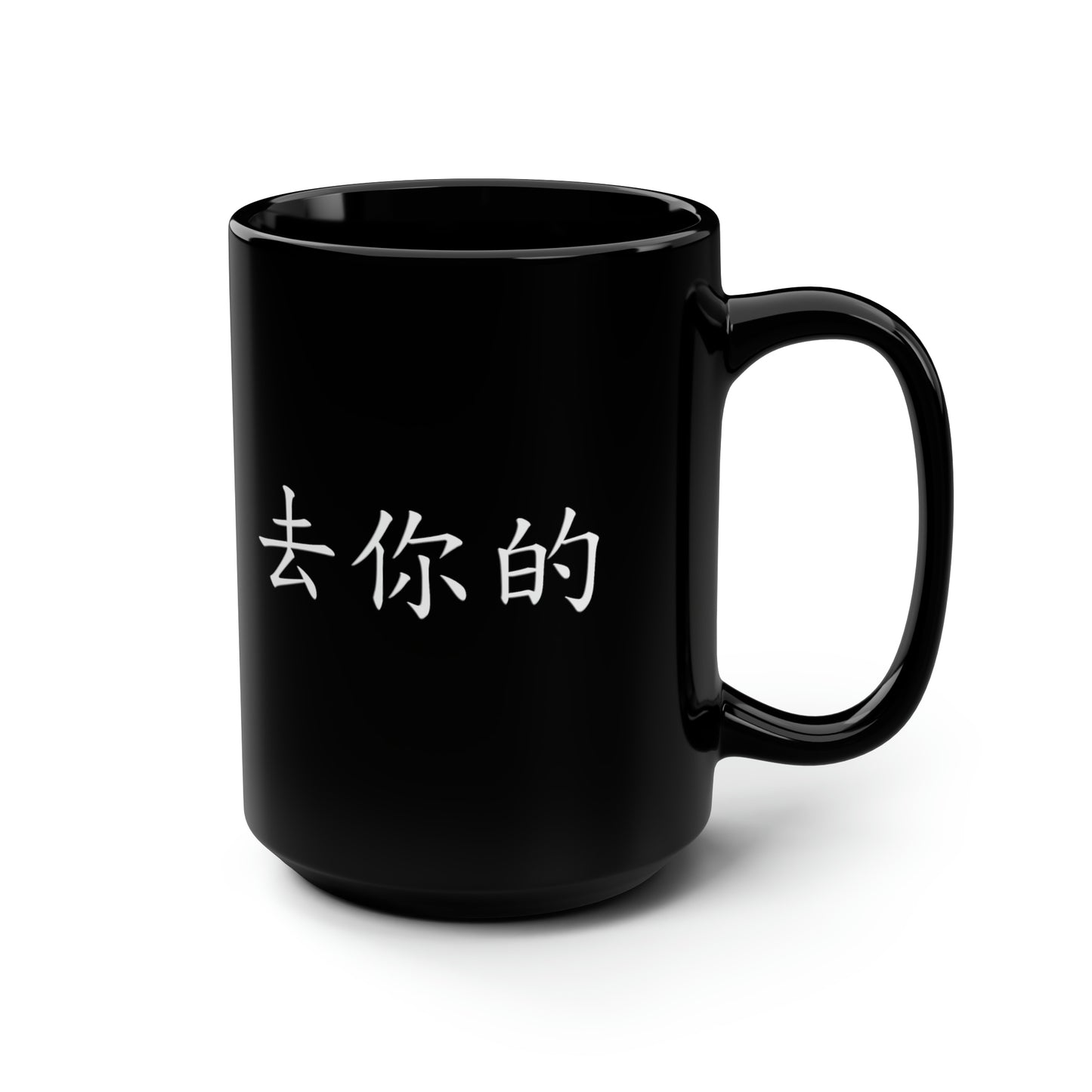 Qu Ni De (F you in Mandarin Chinese)  Black Mug, 15oz