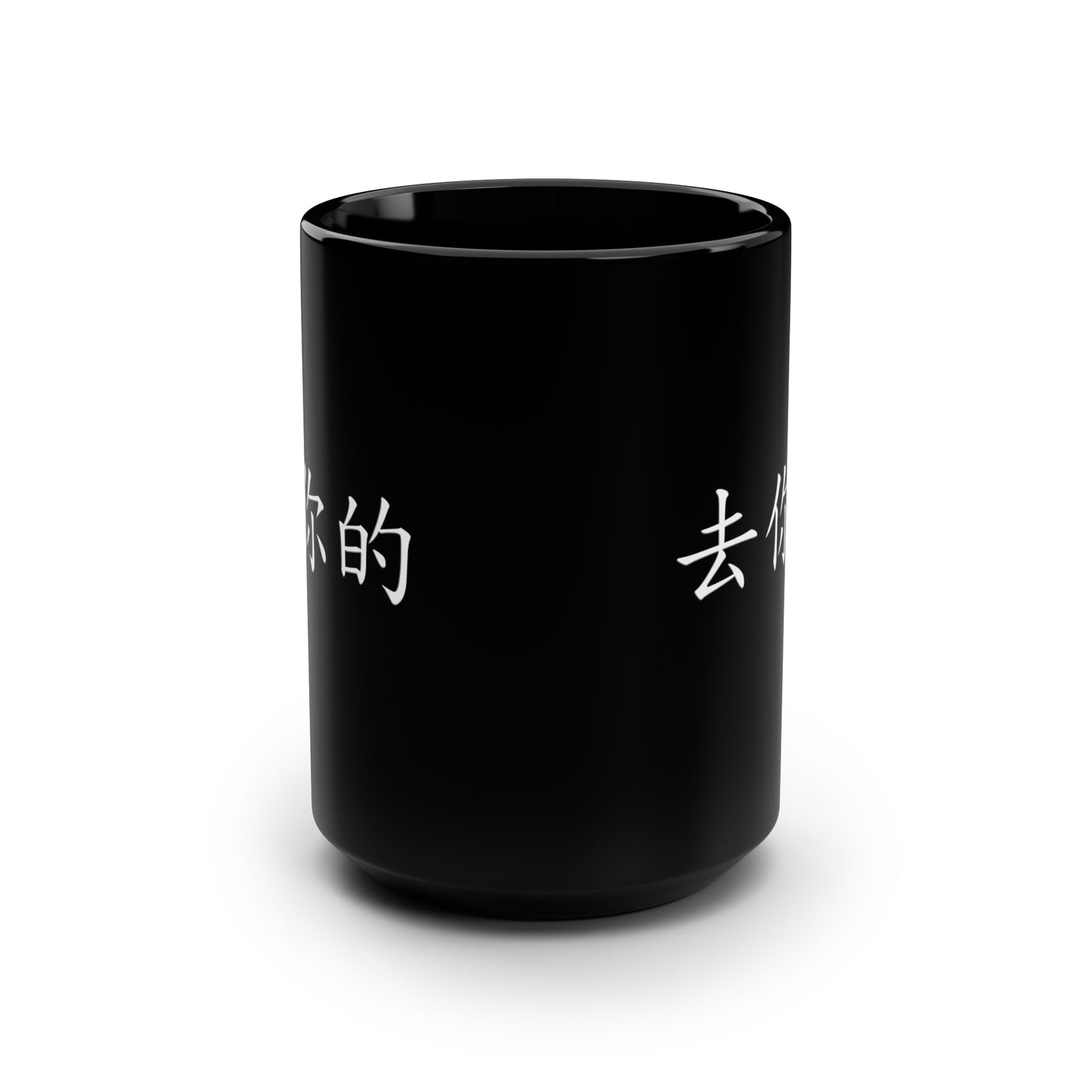 Qu Ni De (F you in Mandarin Chinese)  Black Mug, 15oz