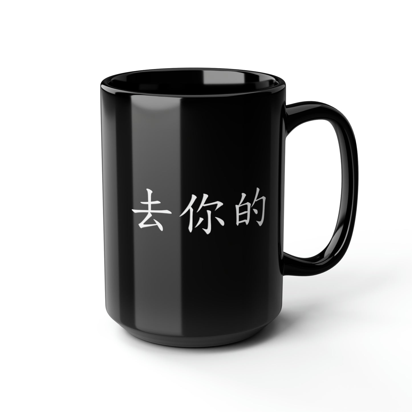 Qu Ni De (F you in Mandarin Chinese)  Black Mug, 15oz