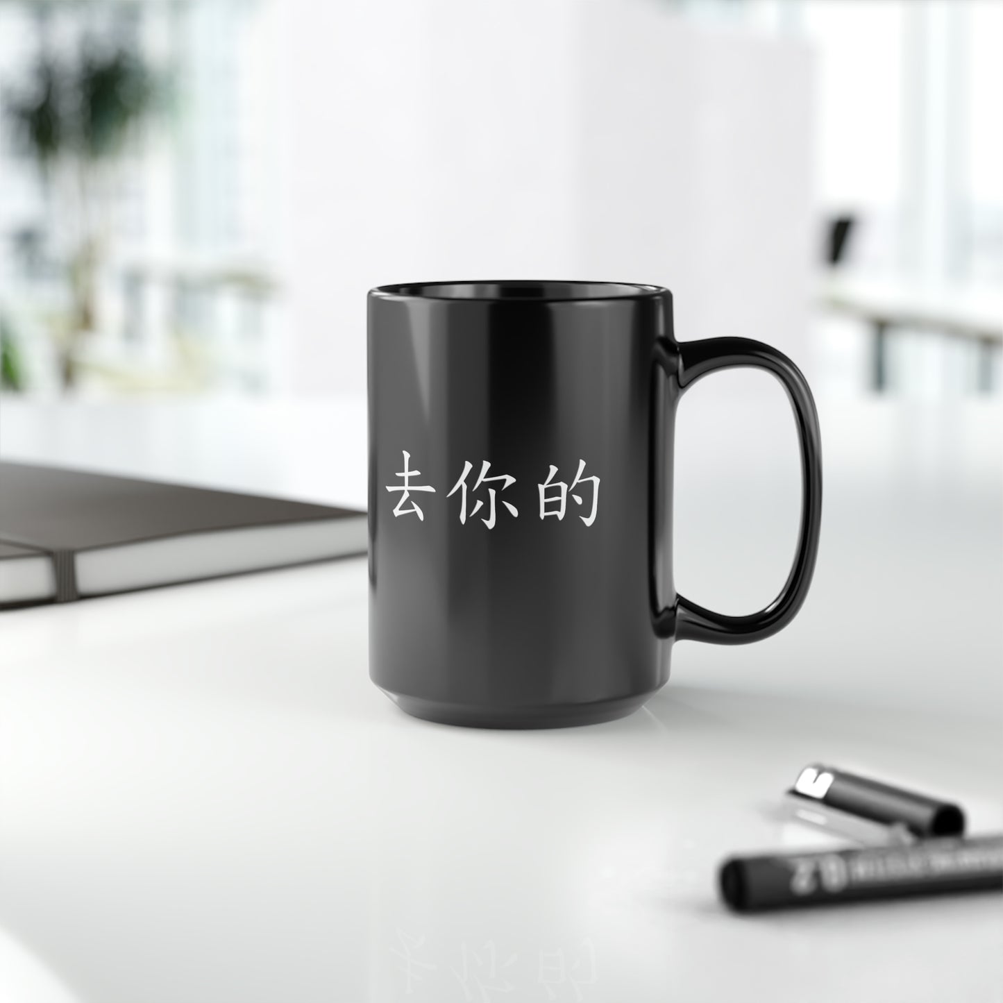 Qu Ni De (F you in Mandarin Chinese)  Black Mug, 15oz