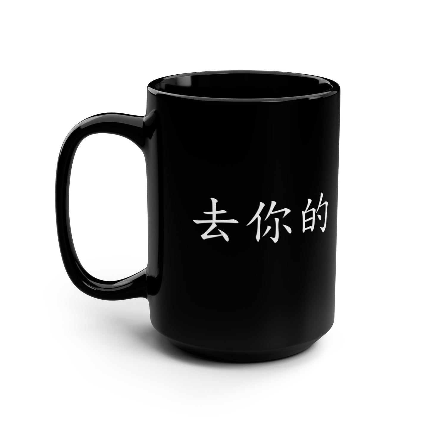 Qu Ni De (F you in Mandarin Chinese)  Black Mug, 15oz