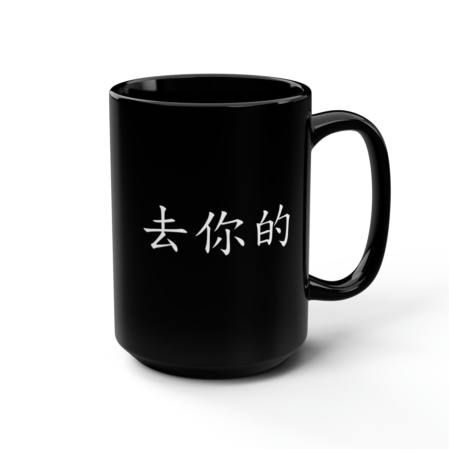 Qu Ni De (F you in Mandarin Chinese)  Black Mug, 15oz