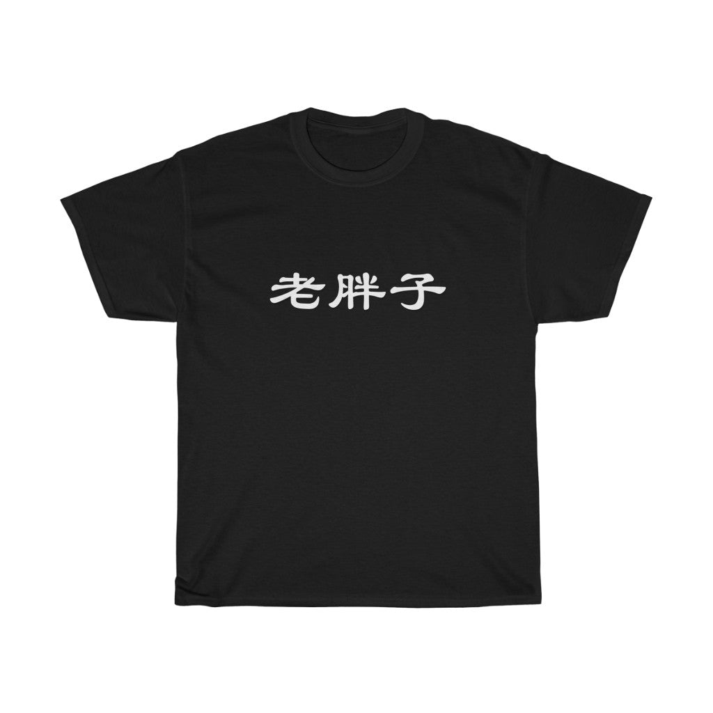 Old Fat Man (Lao Pangzi) - Unisex Heavy Cotton Tee