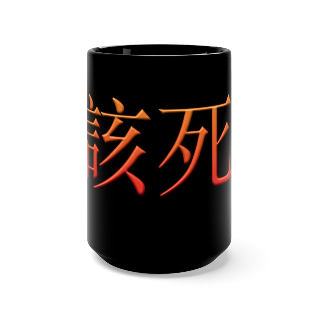 GaiSi (Damn!) In Mandarin Chinese Black Mug 15oz