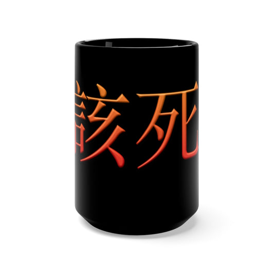 GaiSi (Damn!) In Mandarin Chinese Black Mug 15oz
