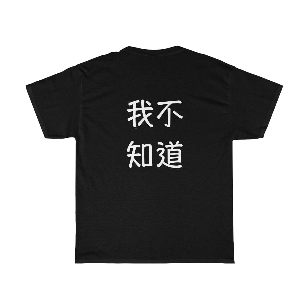 Wo Buzhidao (I don't know) Unisex Heavy Cotton Tee