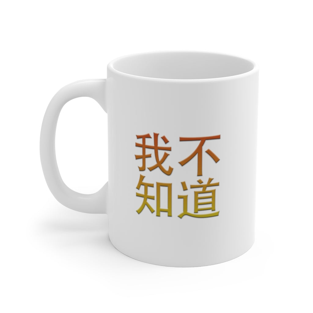 Wo BuZhiDao (I Don't Know) Ceramic Mugs (11oz15oz)