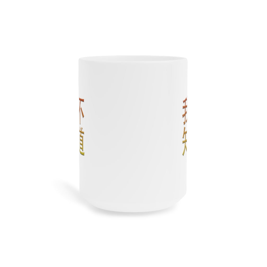 Wo BuZhiDao (I Don't Know) Ceramic Mugs (11oz15oz)