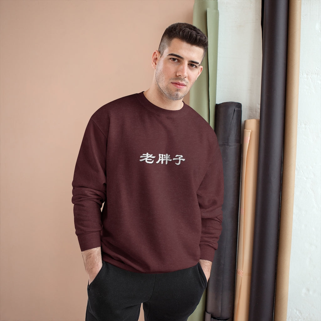 Old Fat Man (Lao Pangzi) Champion Sweatshirt