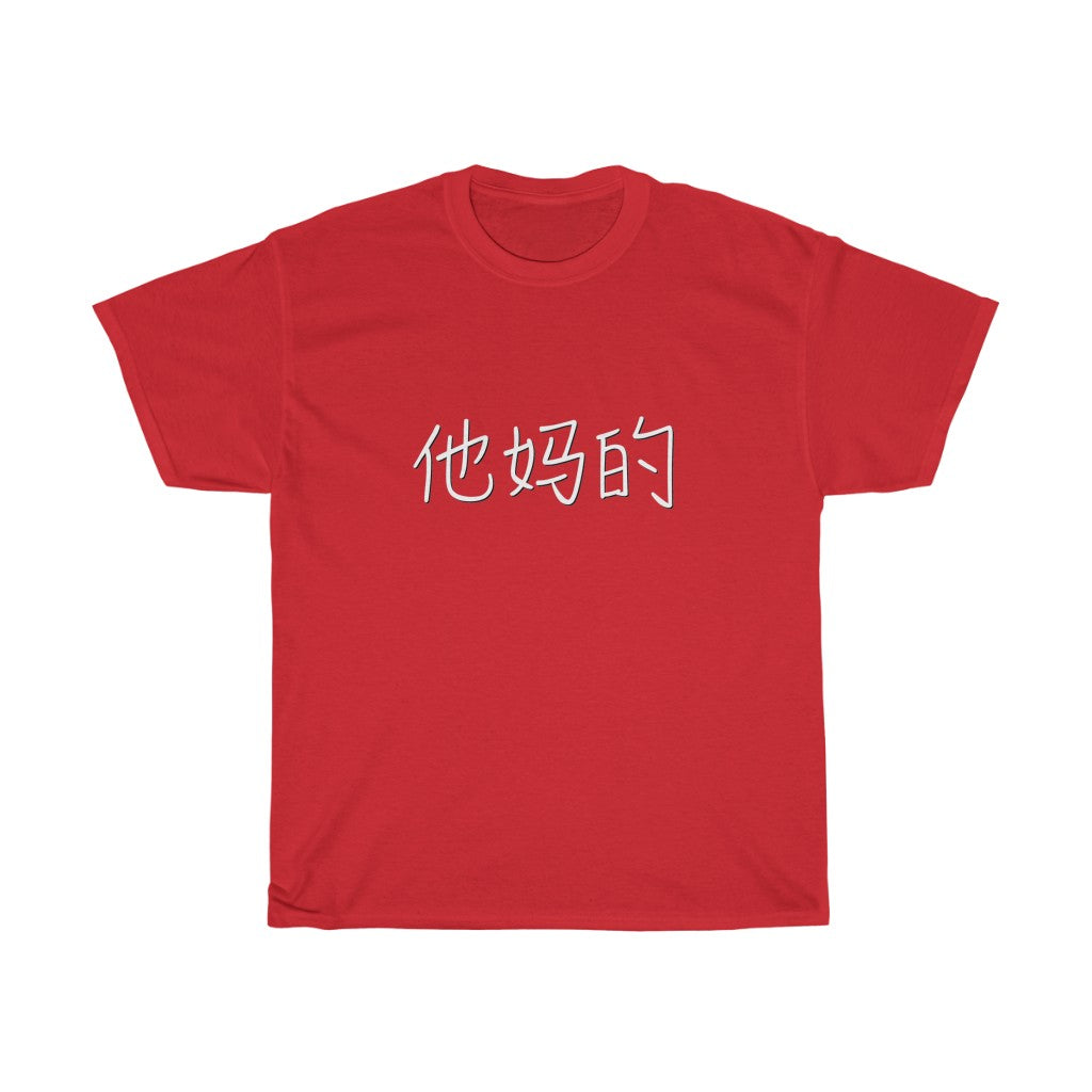 F#@K - Unisex Heavy Cotton Tee