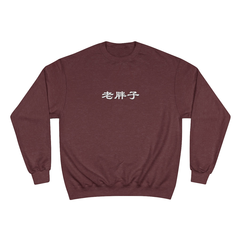 Old Fat Man (Lao Pangzi) Champion Sweatshirt