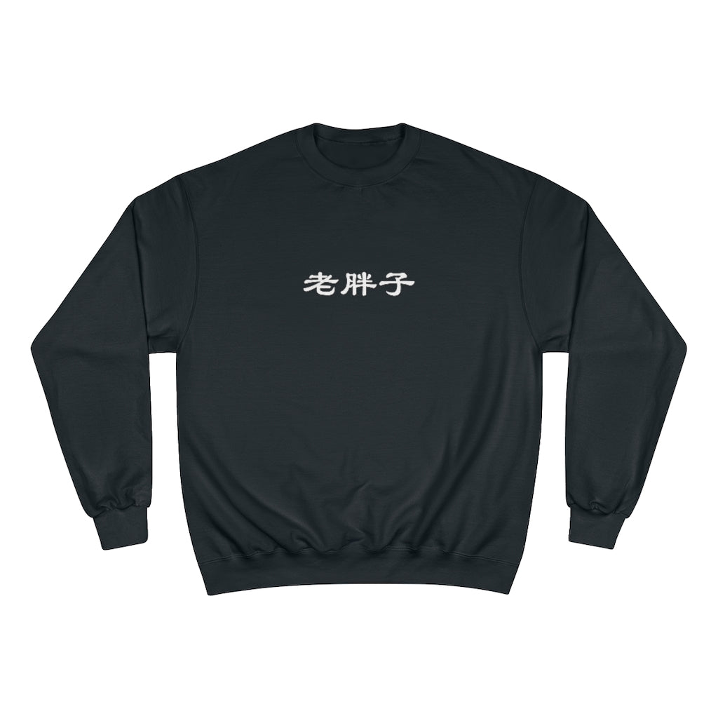 Old Fat Man (Lao Pangzi) Champion Sweatshirt