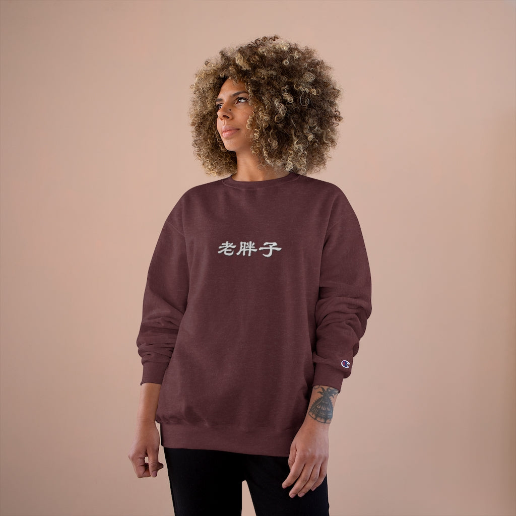 Old Fat Man (Lao Pangzi) Champion Sweatshirt