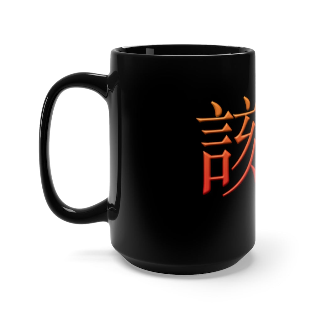 GaiSi (Damn!) In Mandarin Chinese Black Mug 15oz