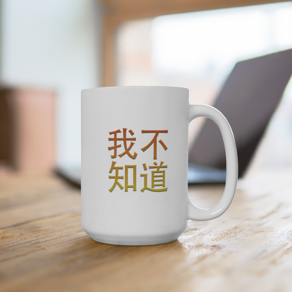 Wo BuZhiDao (I Don't Know) Ceramic Mugs (11oz15oz)