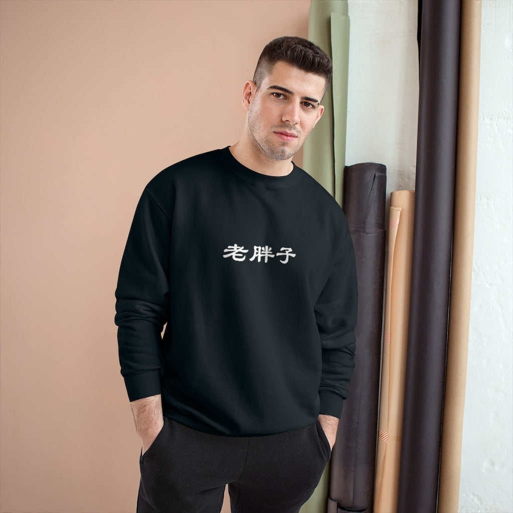 Old Fat Man (Lao Pangzi) Champion Sweatshirt