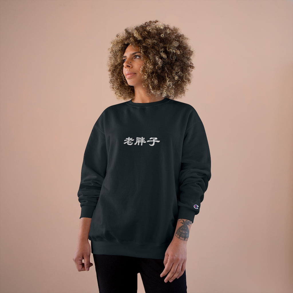 Old Fat Man (Lao Pangzi) Champion Sweatshirt